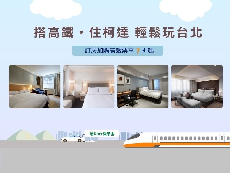 搭高鐵住柯達 輕鬆玩台北