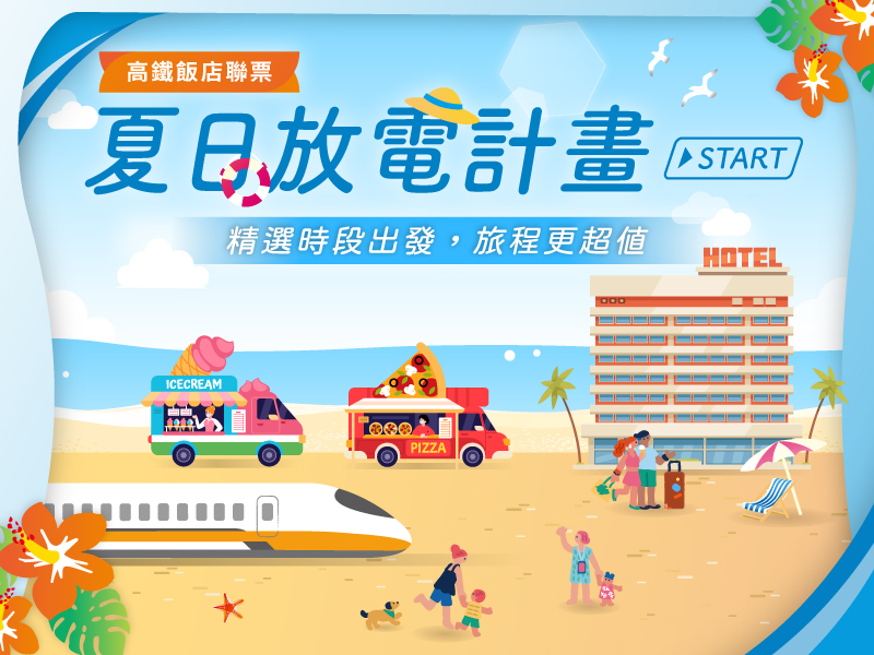 夏日放電計畫 start -高鐵聯票