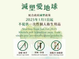 一次性備品公告