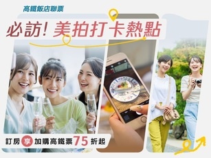 網紅必住飯店-高鐵聯票