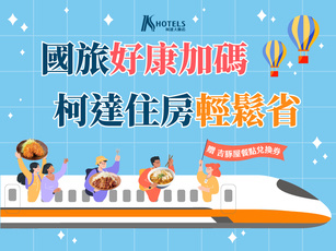 高鐵聯票-柯達國旅好康加碼 住房輕鬆省